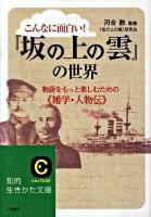 こんなに面白い!『坂の上の雲』の世界 ＜知的生きかた文庫  坂の上の雲 さ40-1＞