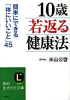 「10歳若返る」健康法 ＜知的生きかた文庫 よ9-4＞