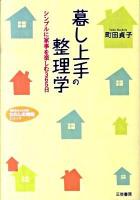 暮し上手の整理学 ＜知的生きかた文庫  わたしの時間シリーズ ま16-3＞
