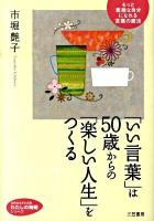 「いい言葉」は50歳からの「楽しい人生」をつくる ＜知的生きかた文庫  わたしの時間シリーズ い44-3＞