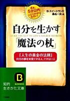 自分を生かす「魔法の杖」 ＜知的生きかた文庫 く2-10＞
