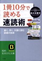 「1冊10分(じゅっぷん)」で読める速読術 ＜知的生きかた文庫 さ41-1＞