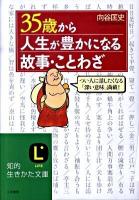35歳から人生が豊かになる故事・ことわざ ＜知的生きかた文庫 む13-2＞