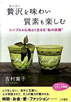 贅沢を味わい質素も楽しむ ＜知的生きかた文庫  わたしの時間シリーズ よ16-1＞