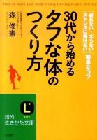 30代から始める「タフな体」のつくり方 ＜知的生きかた文庫 も20-1＞