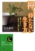 禅、「持たない」生き方 ＜知的生きかた文庫 あ33-1＞