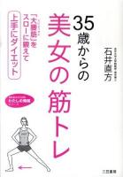 35歳からの美女の筋トレ ＜知的生きかた文庫  わたしの時間シリーズ い63-1＞