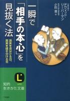 一瞬で「相手の本心」を見抜く法 ＜知的生きかた文庫 お35-4＞