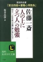 「人の上に立つ人」の勉強 ＜知的生きかた文庫 さ43-1＞