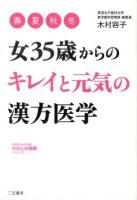 女35歳からの「キレイ」と「元気」の漢方医学 ＜知的生きかた文庫  わたしの時間シリーズ き22-1＞