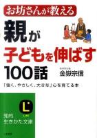 お坊さんが教える親が「子どもを伸ばす」100話 ＜知的生きかた文庫 か49-2＞