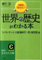 世界の歴史がわかる本 〈ルネッサンス・大航海時代～明・清帝国〉篇 ＜知的生きかた文庫 わ6-14＞ [新装新版]