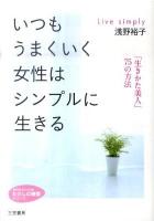 いつもうまくいく女性はシンプルに生きる ＜知的生きかた文庫  わたしの時間シリーズ あ24-9＞