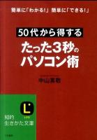 50代から得するたった3秒のパソコン術 ＜知的生きかた文庫＞