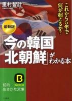「今の韓国・北朝鮮」がわかる本 ＜知的生きかた文庫 し37-3＞ 最新版.