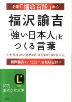 福沢諭吉「強い日本人」をつくる言葉 ＜知的生きかた文庫 い65-1＞