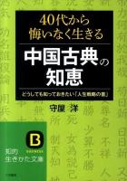 40代から悔いなく生きる中国古典の知恵 ＜知的生きかた文庫＞