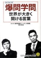 NHK(エヌエイチケー)「爆問学問」世界が大きく開ける言葉 ＜知的生きかた文庫 え14-1＞