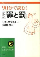 90分で読む!超訳「罪と罰」 ＜知的生きかた文庫 ひ20-1＞