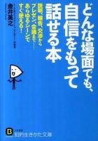 どんな場面でも、自信をもって話せる本 ＜知的生きかた文庫 か52-1＞