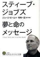 スティーブ・ジョブズ夢と命のメッセージ ＜知的生きかた文庫 た59-1＞