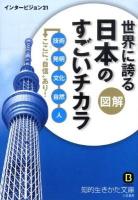 図解世界に誇る日本のすごいチカラ ＜知的生きかた文庫 い62-3＞