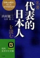 名著「代表的日本人」を読む ＜知的生きかた文庫 い66-1＞