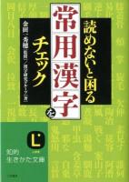 読めないと困る「常用漢字」をチェック ＜知的生きかた文庫 か42-2＞