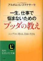 一生、仕事で悩まないためのブッダの教え ＜知的生きかた文庫 あ36-1＞