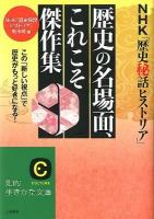 NHK (エヌエイチケー) 「歴史秘話ヒストリア」歴史の名場面、これこそ傑作集 ＜知的生きかた文庫 え15-1＞