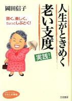 人生がときめく老い支度実践! ＜知的生きかた文庫  わたしの時間シリーズ お56-1＞