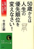 50歳からは人生の優先順位を変えなさい! ＜知的生きかた文庫 い1-7＞