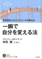 一瞬で自分を変える法 ＜知的生きかた文庫  BUSINESS ほ14-2＞