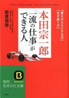 本田宗一郎「一流の仕事」ができる人 ＜知的生きかた文庫  BUSINESS い68-1＞