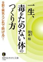 一生、毒をためない体のつくり方 ＜知的生きかた文庫  LIFE お51-2＞