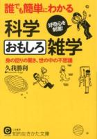 誰でも簡単にわかる科学おもしろ雑学 ＜知的生きかた文庫  CULTURE く24-1＞