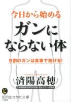 今日から始めるガンにならない体 ＜知的生きかた文庫  LIFE わ16-1＞