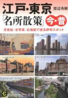 江戸・東京「名所散策」今・昔 ＜知的生きかた文庫  CULTURE わ17-1＞