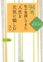 94歳、私が実践してきた「人生を元気に愉しむ」コツ ＜知的生きかた文庫  わたしの時間シリーズ よ2-5＞