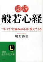 超訳般若心経 : "すべて"の悩みが小さく見えてくる ＜知的生きかた文庫  LIFE  般若心経 さ37-4＞