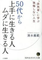50代から上手に生きる人ムダに生きる人 ＜知的生きかた文庫  LIFE  徒然草 し44-1＞
