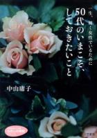 50代のいまこそ、しておきたいこと ＜知的生きかた文庫  わたしの時間シリーズ な26-9＞