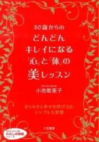 50歳からのどんどんキレイになる「心」と「体」の美レッスン ＜知的生きかた文庫  わたしの時間シリーズ こ10-13＞