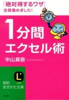 1分間エクセル術 ＜知的生きかた文庫  LIFE な30-9＞