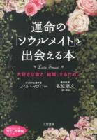 運命の「ソウルメイト」と出会える本 ＜知的生きかた文庫  わたしの時間シリーズ な40-1＞