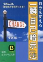 一瞬「自己暗示」法 ＜知的生きかた文庫  BUSINESS た24-8＞