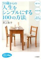 50歳からの「人生をシンプルにする100の方法」 ＜知的生きかた文庫  わたしの時間シリーズ い34-4＞