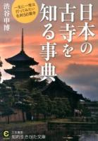 日本の古寺を知る事典 ＜知的生きかた文庫  CULTURE し43-2＞