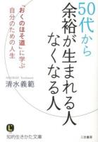 50代から余裕が生まれる人なくなる人 ＜知的生きかた文庫  LIFE  奥の細道 し44-2＞