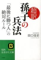 超訳孫子の兵法 : 「最後に勝つ人」の絶対ルール ＜知的生きかた文庫  BUSINESS  孫子 (経典) た66-1＞